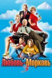 Постер сериала «Любовь-морковь 3»