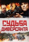 Постер сериала «Судьба диверсанта»