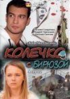 Постер сериала «Колечко с бирюзой»