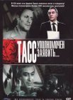 Постер сериала «ТАСС уполномочен заявить…»