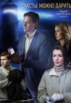 Постер сериала «Счастье можно дарить»