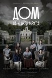 Постер сериала «Дом на краю леса»