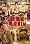 Постер сериала «Чёрные бушлаты»