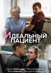 Постер сериала «Идеальный пациент»