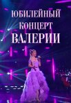 Постер сериала «Юбилейный концерт Валерии»