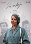 Постер сериала «Петербург. Любовь. До востребования»