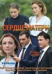 Постер сериала «Сердце матери»