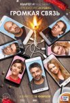 Постер сериала «Громкая связь»