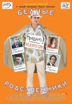 Постер сериала «Бедные родственники»