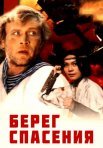 Постер сериала «Берег спасения»