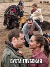 Постер сериала «Бухта Глубокая»
