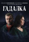 Постер сериала «Гадалка»