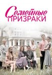 Постер сериала «Семейные призраки»