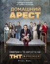Постер сериала «Домашний арест»