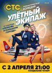 Постер сериала «Улётный экипаж 1 сезон»