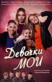 Постер сериала «Девочки мои»