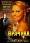 Постер сериала «Врачиха»