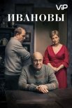 Постер сериала «Ивановы»