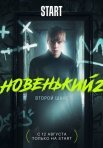 Постер сериала «Новенький 2 сезон»