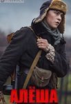 Постер сериала «Алёша»