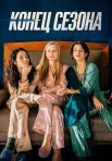 Постер сериала «Конец сезона»
