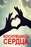 Постер сериала «Коснувшись сердца»