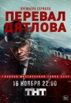 Постер сериала «Перевал Дятлова»