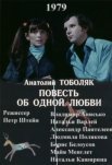 Постер сериала «Повесть об одной любви»