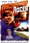 Постер сериала «Инспектор Лосев»