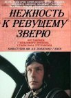 Постер сериала «Нежность к ревущему зверю»