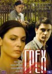 Постер сериала «Грех»