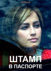 Постер сериала «Штамп в паспорте»