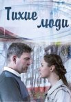Постер сериала «Тихие люди»