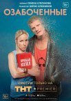 Постер сериала «Озабоченные, или Любовь зла»