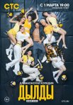 Постер сериала «Дылды 2 сезон»
