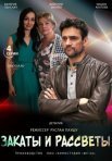 Постер сериала «Закаты и рассветы»