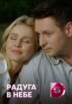 Постер сериала «Радуга в небе»