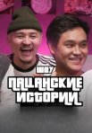 Постер сериала «Пацанские истории»
