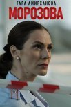 Постер сериала «Морозова 1 сезон»