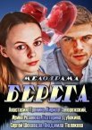 Постер сериала «Берега»