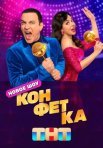 Постер сериала «Конфетка»