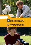 Постер сериала «Котов обижать не рекомендуется»
