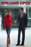 Постер сериала «Поздний срок»