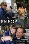 Постер сериала «Выбор»
