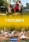 Постер сериала «Соседи 5 сезон»