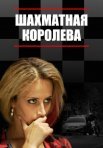 Постер сериала «Шахматная королева»