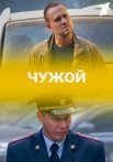 Постер сериала «Чужой»