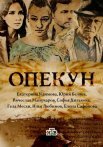 Постер сериала «Опекун»