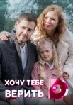 Постер сериала «Хочу тебе верить»