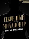 Постер сериала «Секретный миллионер»